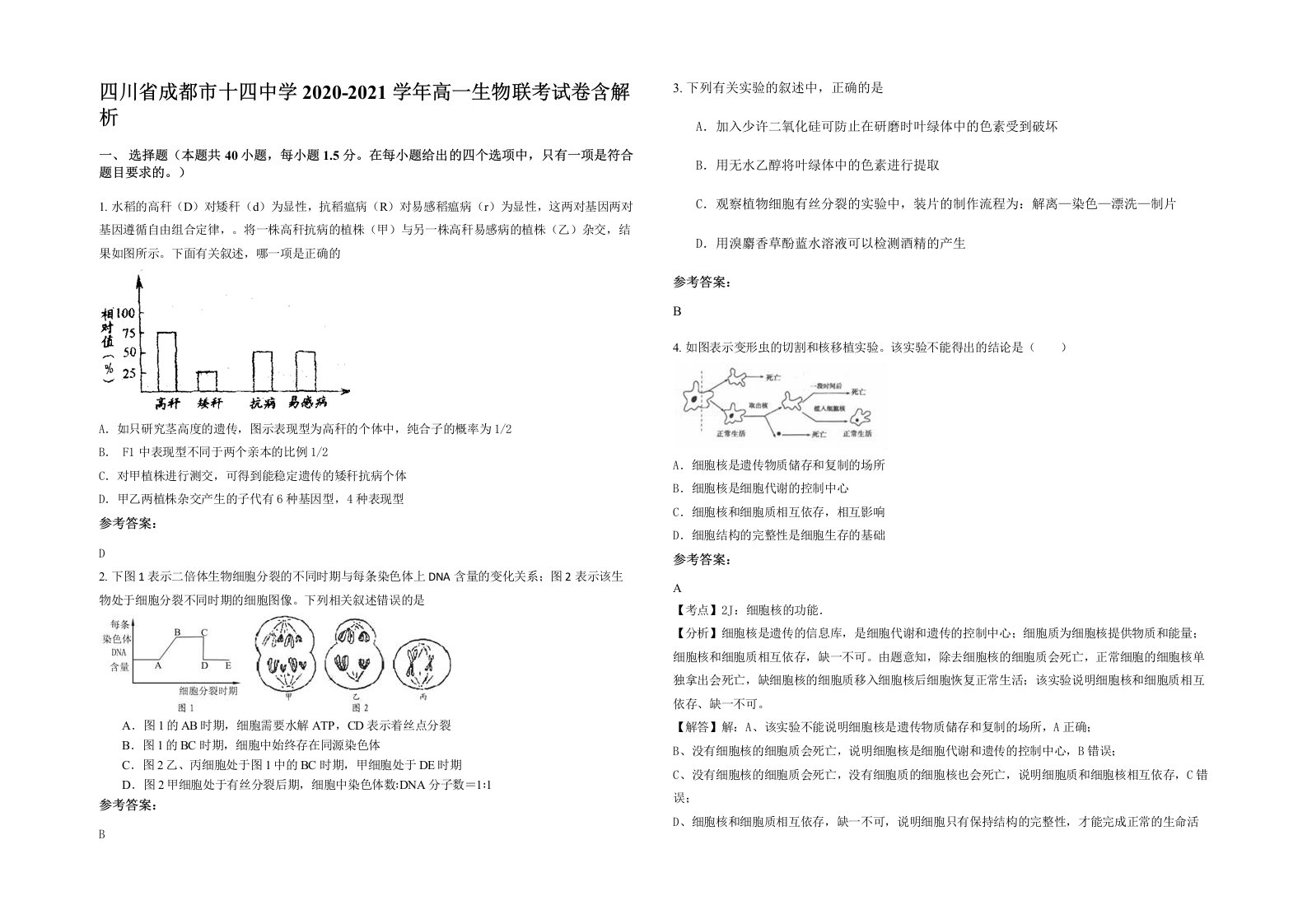 四川省成都市十四中学2020-2021学年高一生物联考试卷含解析