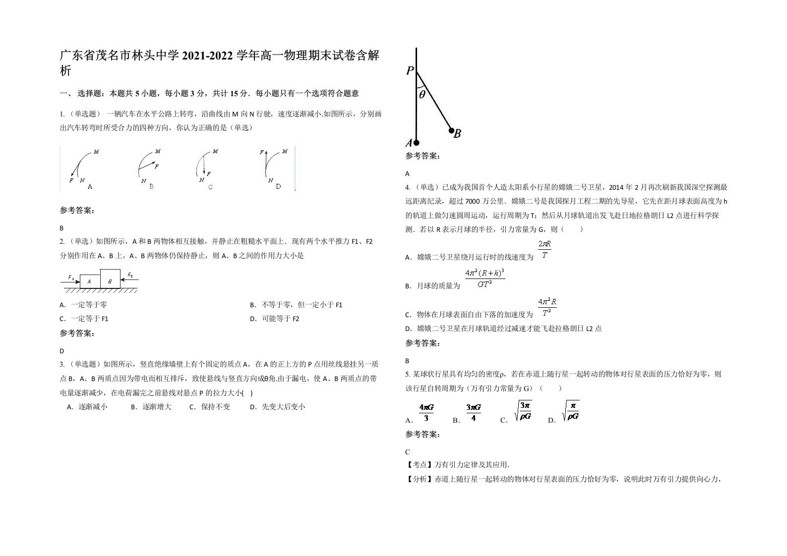 广东省茂名市林头中学2021-2022学年高一物理期末试卷含解析