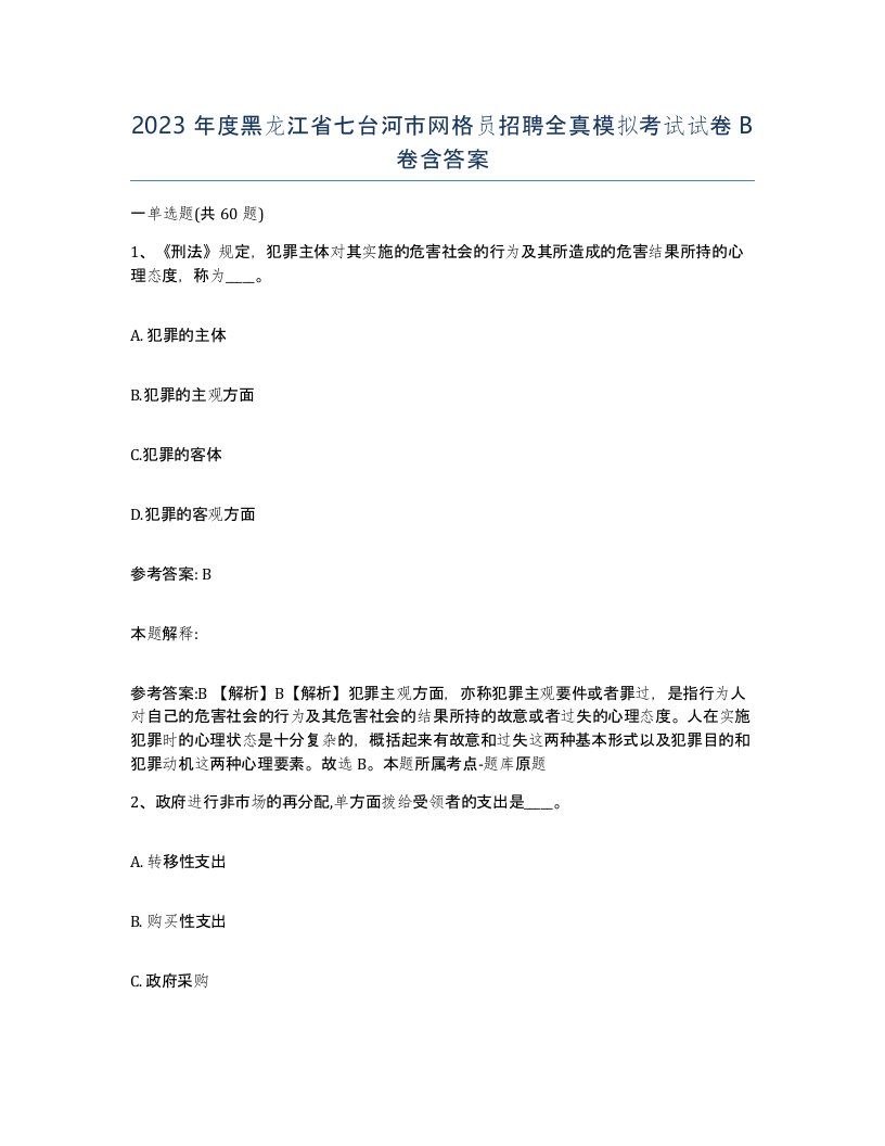 2023年度黑龙江省七台河市网格员招聘全真模拟考试试卷B卷含答案