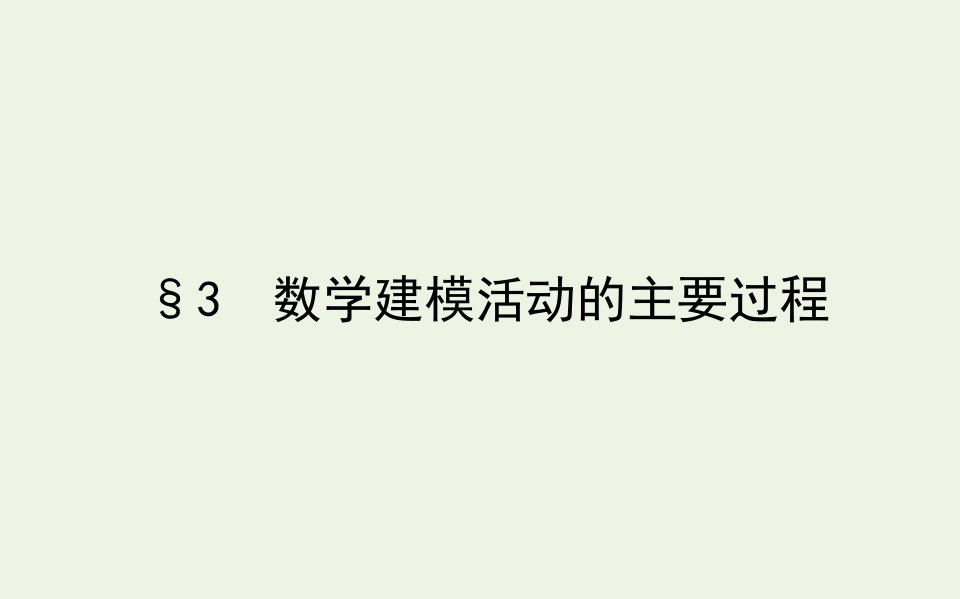 2021_2022学年新教材高中数学第八章数学建模活动一3数学建模活动的主要过程课件北师大版必修第一册