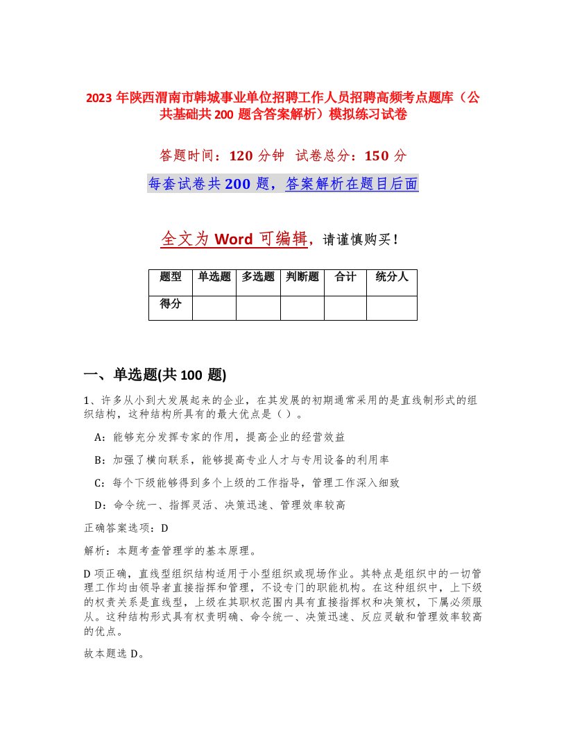 2023年陕西渭南市韩城事业单位招聘工作人员招聘高频考点题库公共基础共200题含答案解析模拟练习试卷