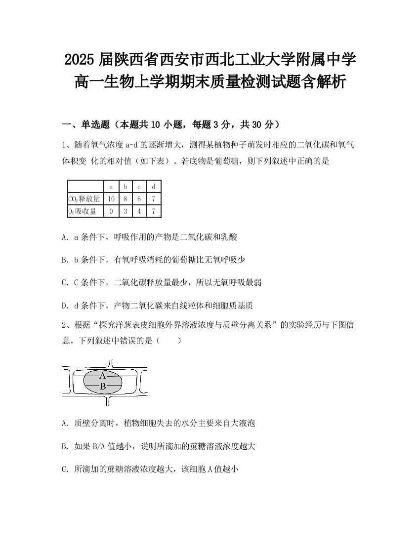 2025届陕西省西安市西北工业大学附属中学高一生物上学期期末质量检测试题含解析