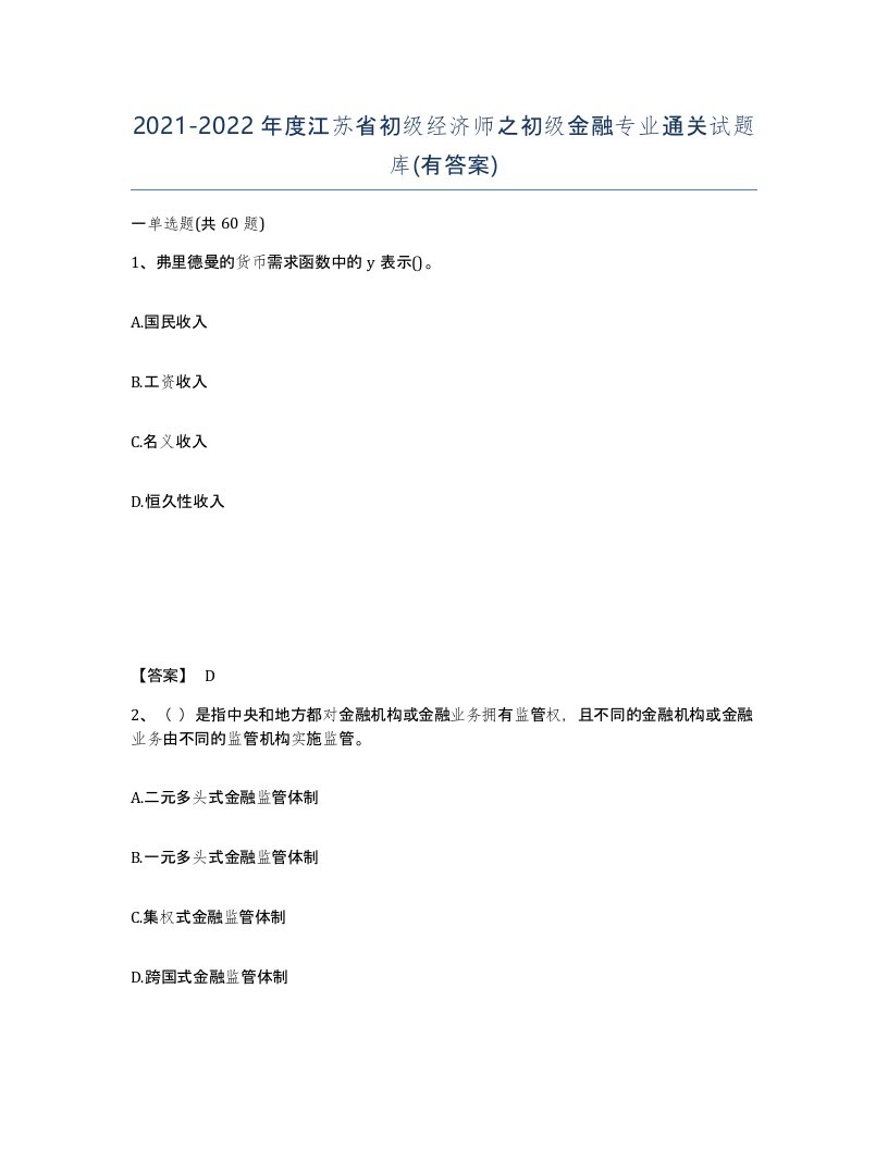 2021-2022年度江苏省初级经济师之初级金融专业通关试题库有答案