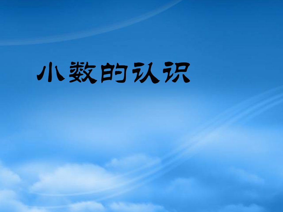 三级数学下册