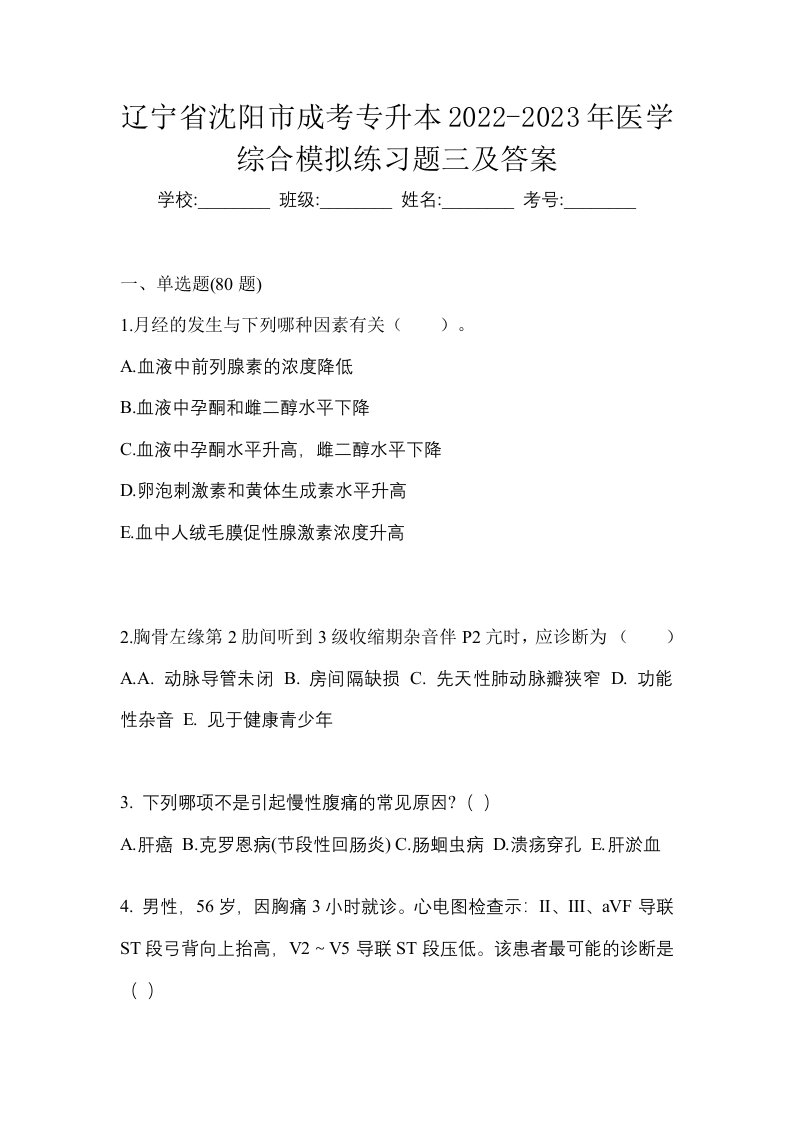 辽宁省沈阳市成考专升本2022-2023年医学综合模拟练习题三及答案