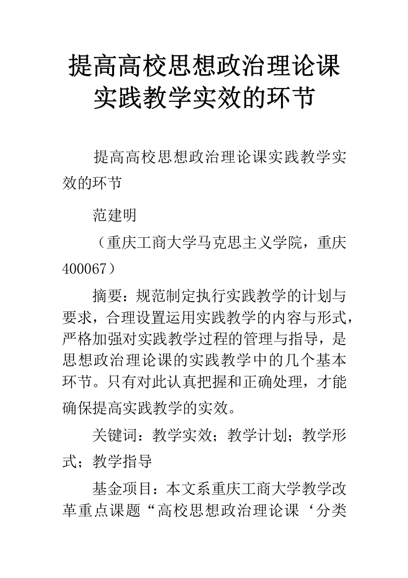 提高高校思想政治理论课实践教学实效的环节