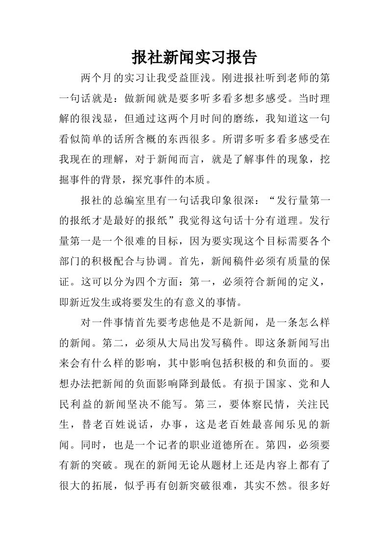 报社新闻实习报告.doc