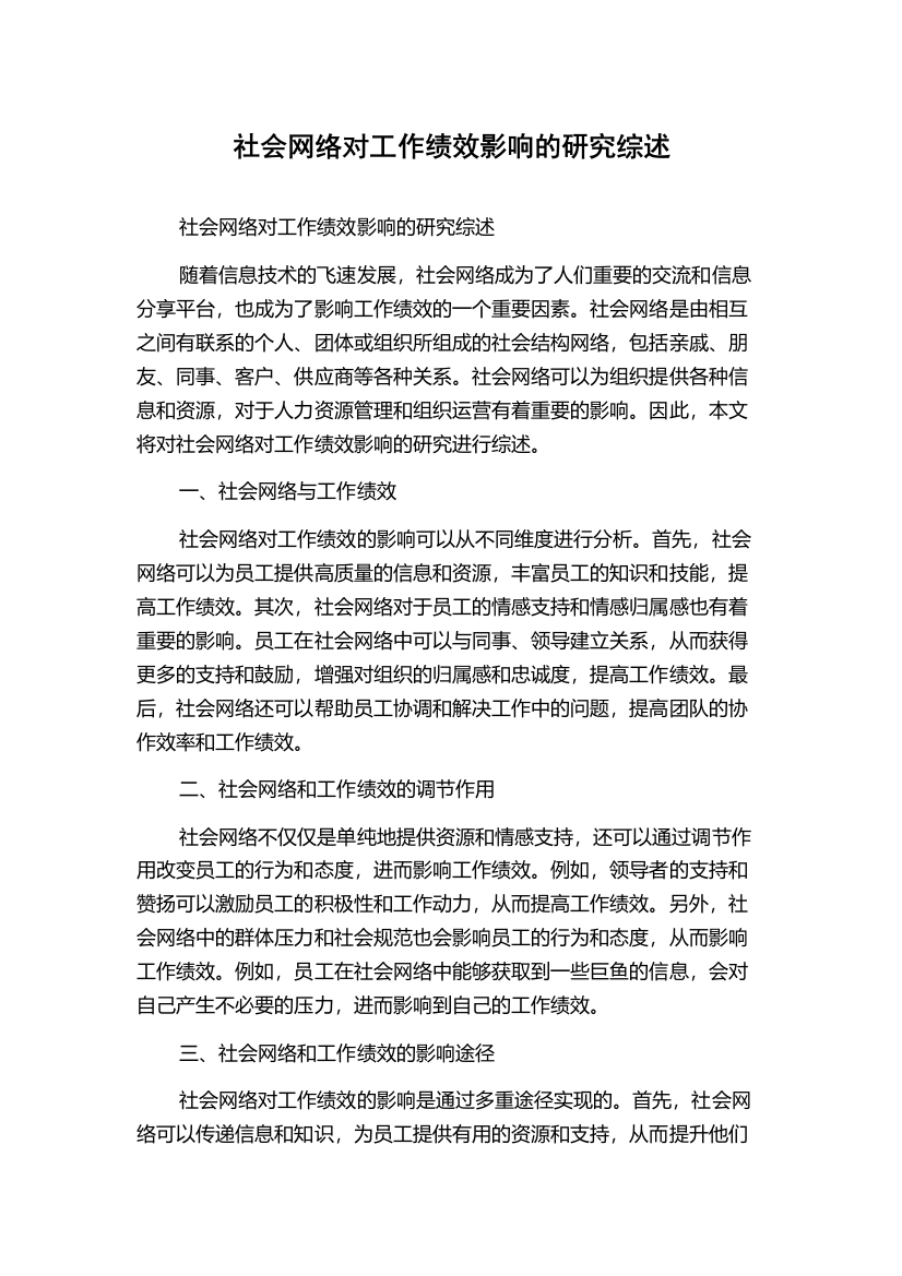 社会网络对工作绩效影响的研究综述