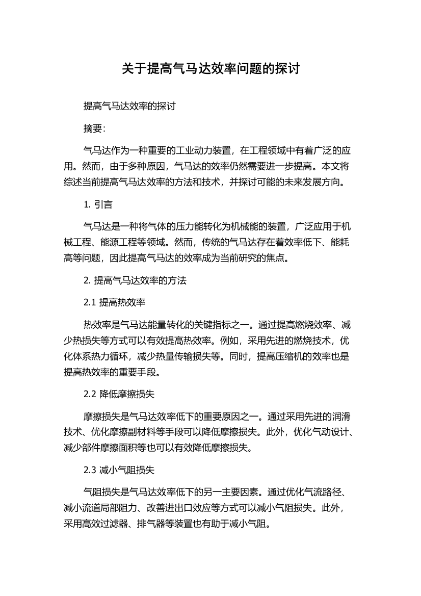 关于提高气马达效率问题的探讨