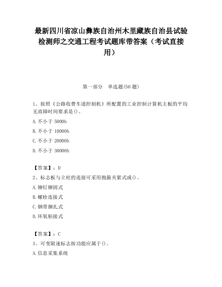 最新四川省凉山彝族自治州木里藏族自治县试验检测师之交通工程考试题库带答案（考试直接用）