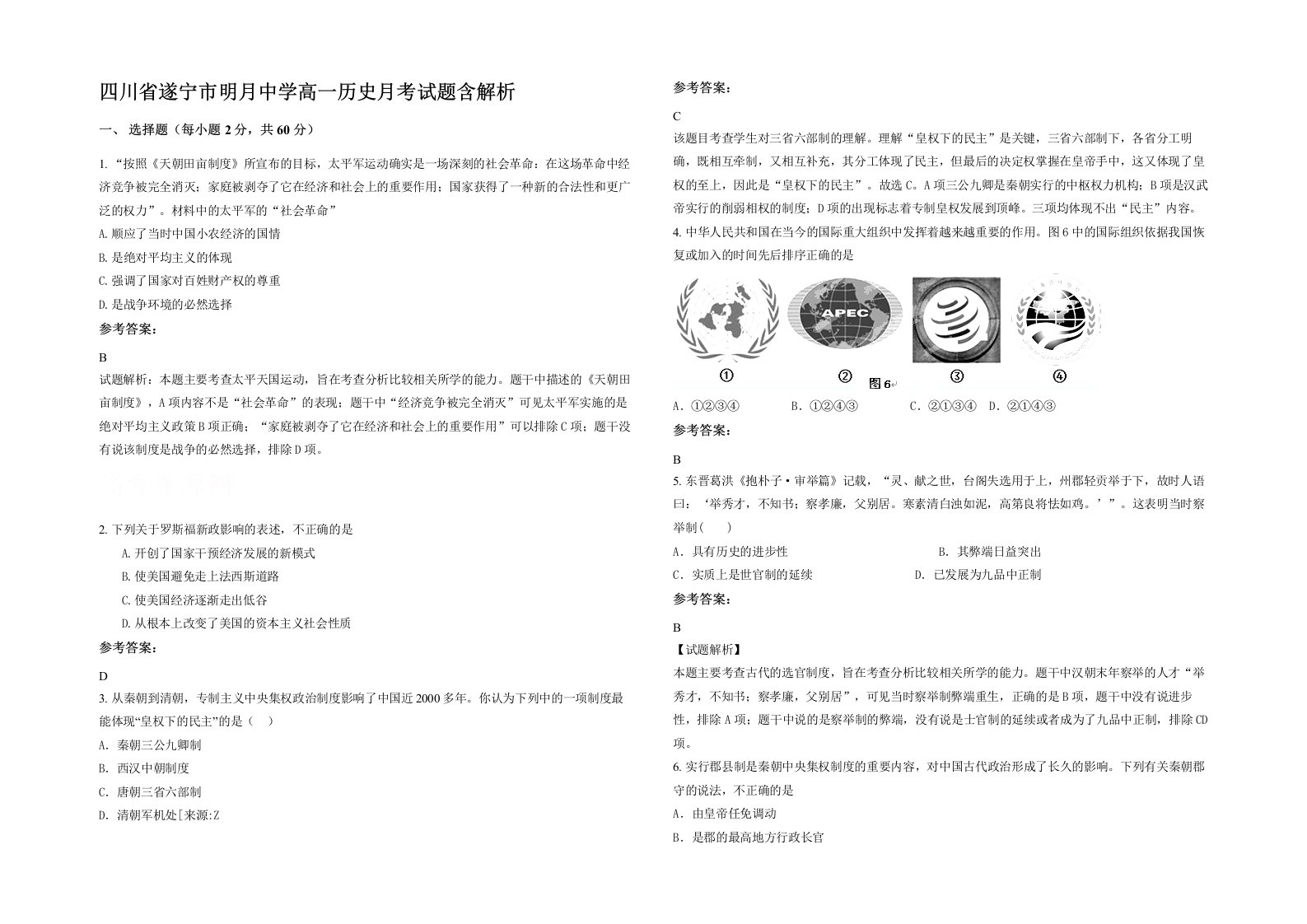 四川省遂宁市明月中学高一历史月考试题含解析