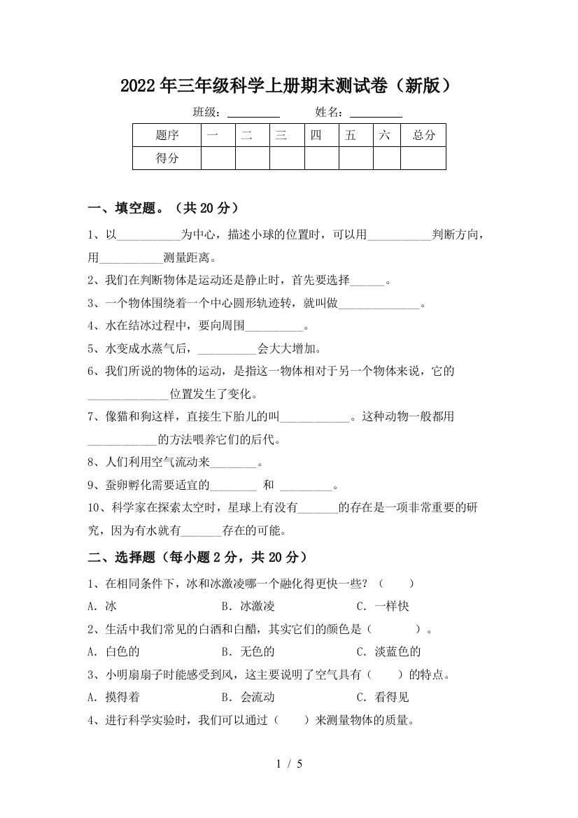 2022年三年级科学上册期末测试卷(新版)