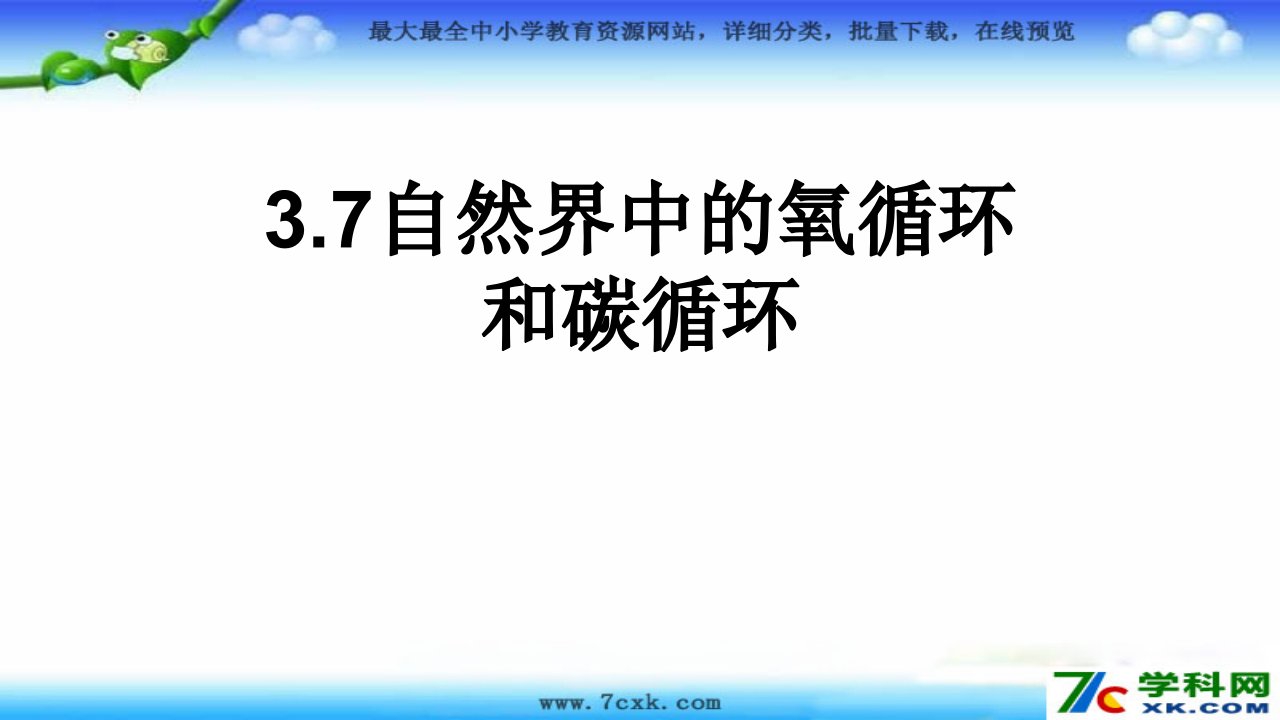 2016春浙教版科学八下3.7《自然界中的氧循环和碳循环》