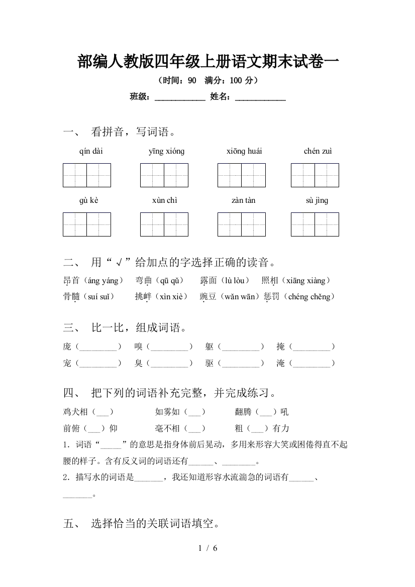 部编人教版四年级上册语文期末试卷一