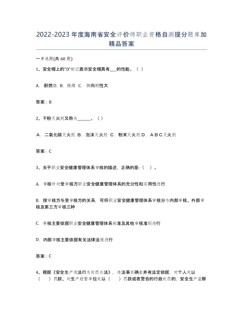 2022-2023年度海南省安全评价师职业资格自测提分题库加答案