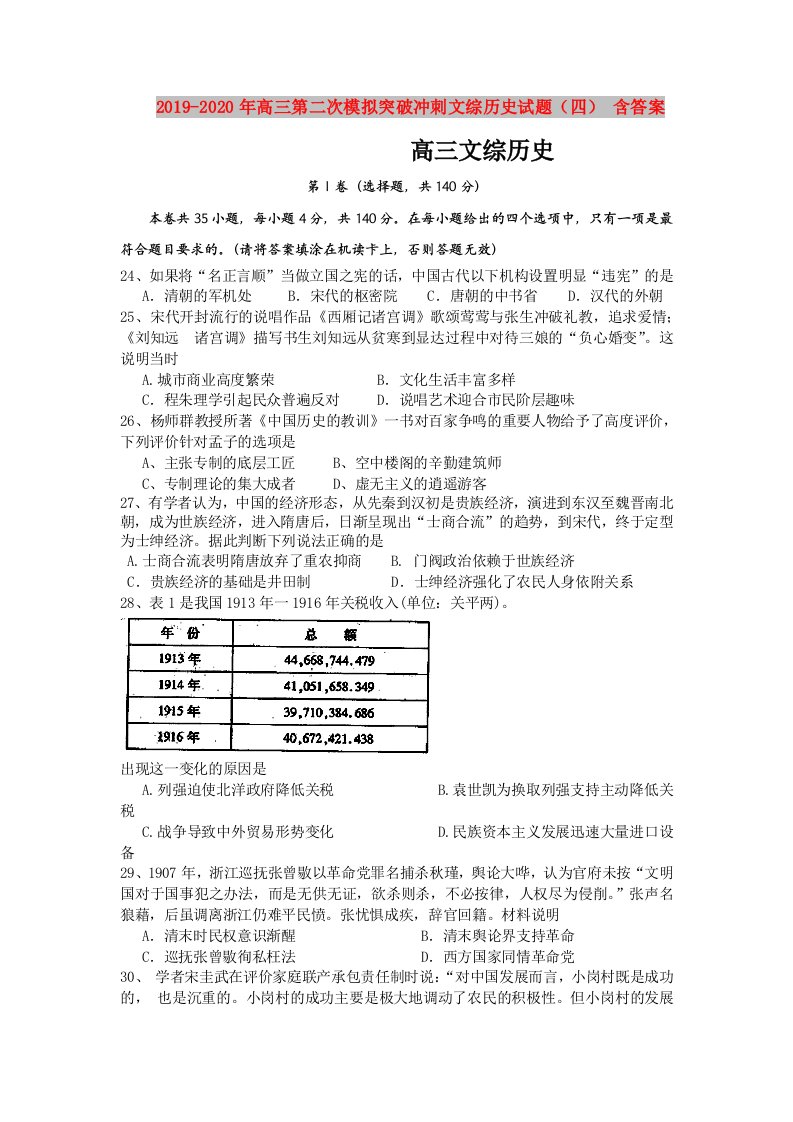 2019-2020年高三第二次模拟突破冲刺文综历史试题（四）