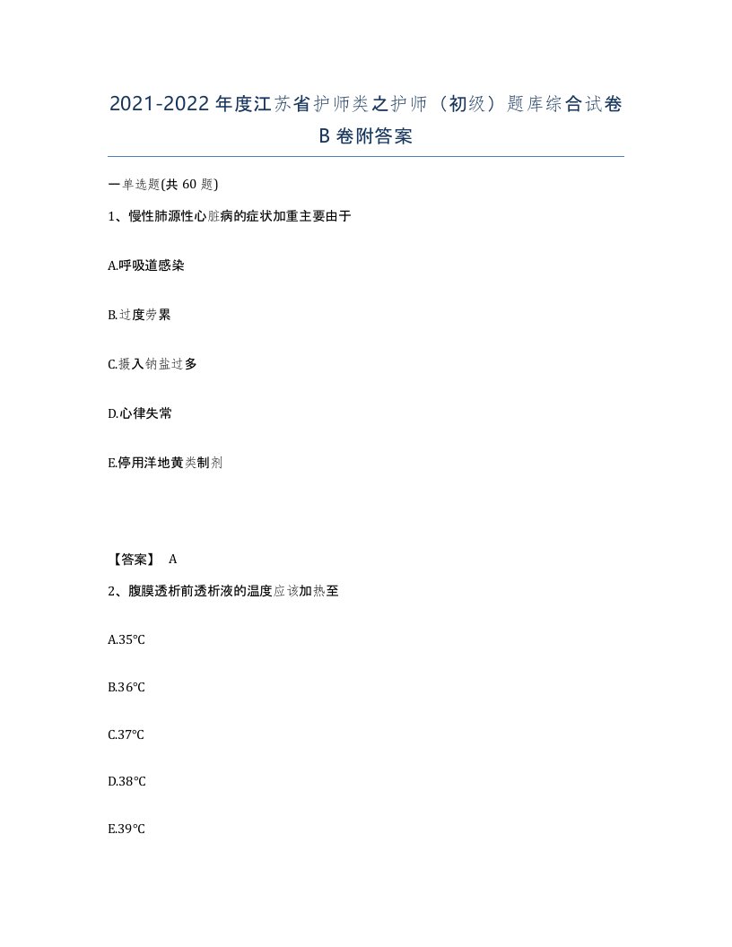 2021-2022年度江苏省护师类之护师初级题库综合试卷B卷附答案