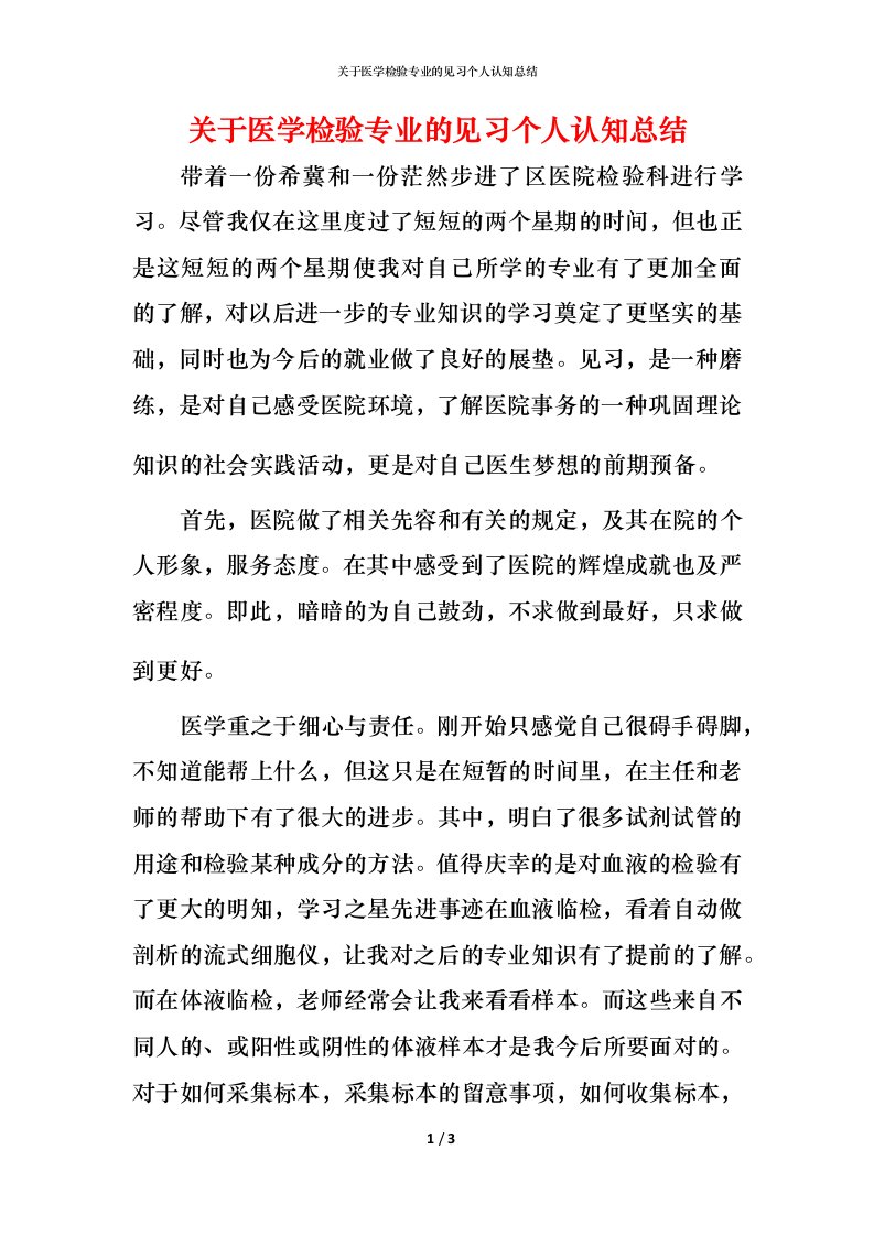 精编关于医学检验专业的见习个人认知总结