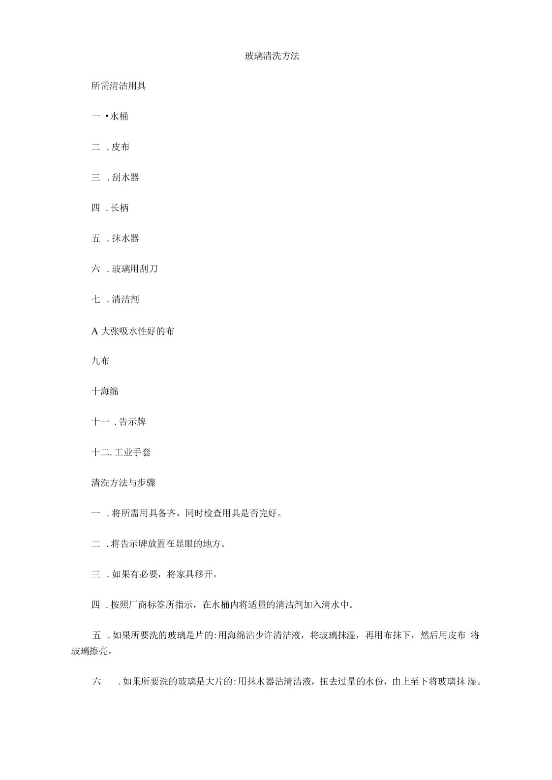 玻璃清洗方法