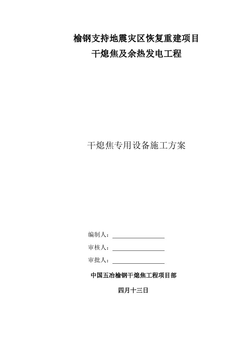 干熄焦专用设备安装综合施工专题方案