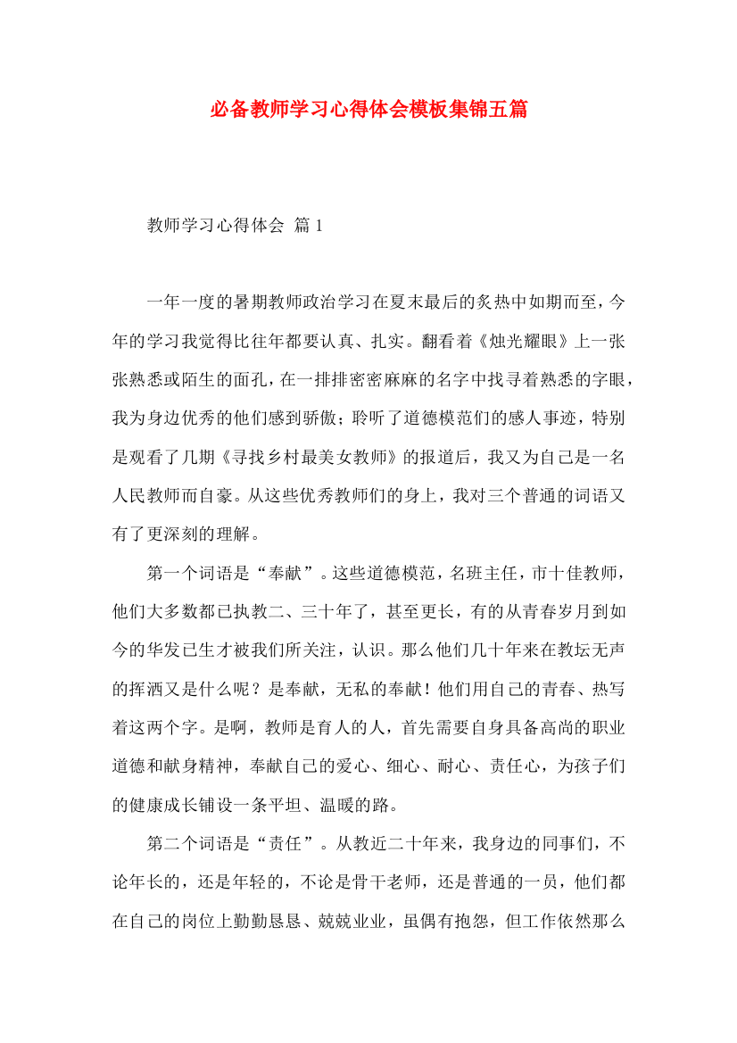 必备教师学习心得体会模板集锦五篇