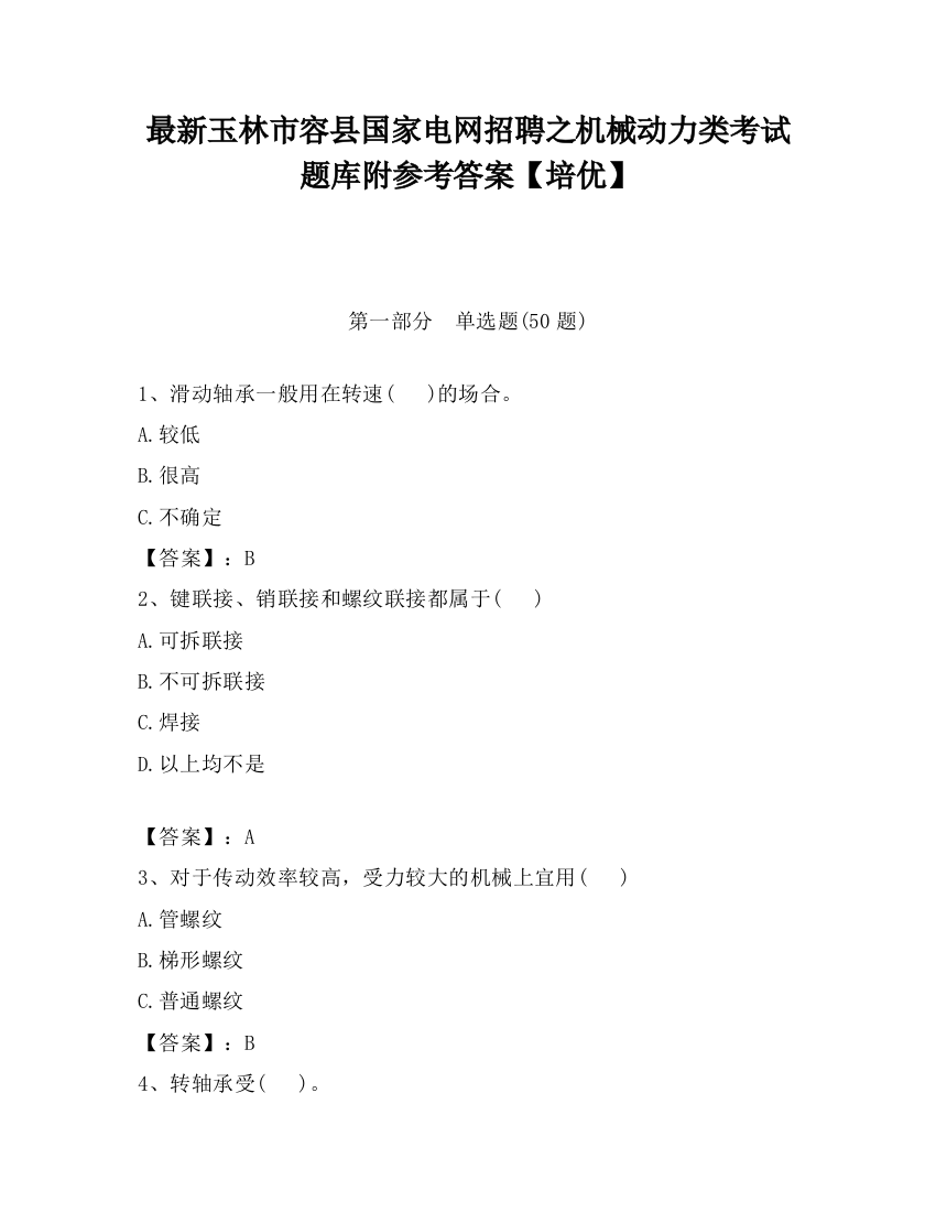 最新玉林市容县国家电网招聘之机械动力类考试题库附参考答案【培优】