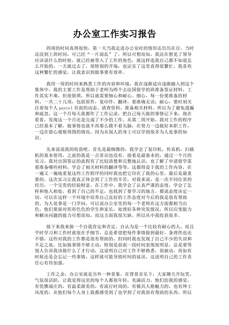 办公室工作实习报告