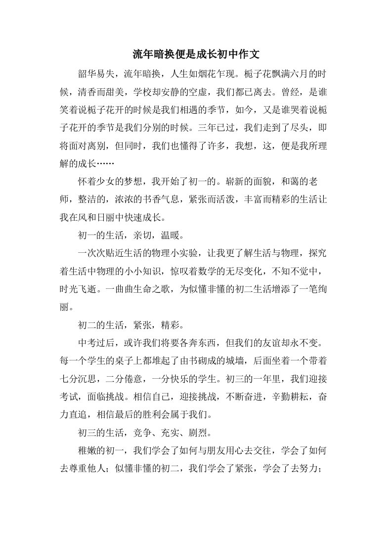 流年暗换便是成长初中作文