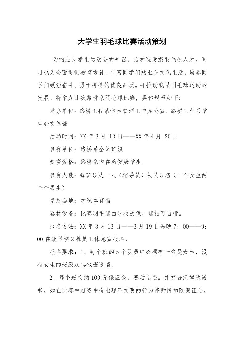 公文写作_企划文案_大学生羽毛球比赛活动策划