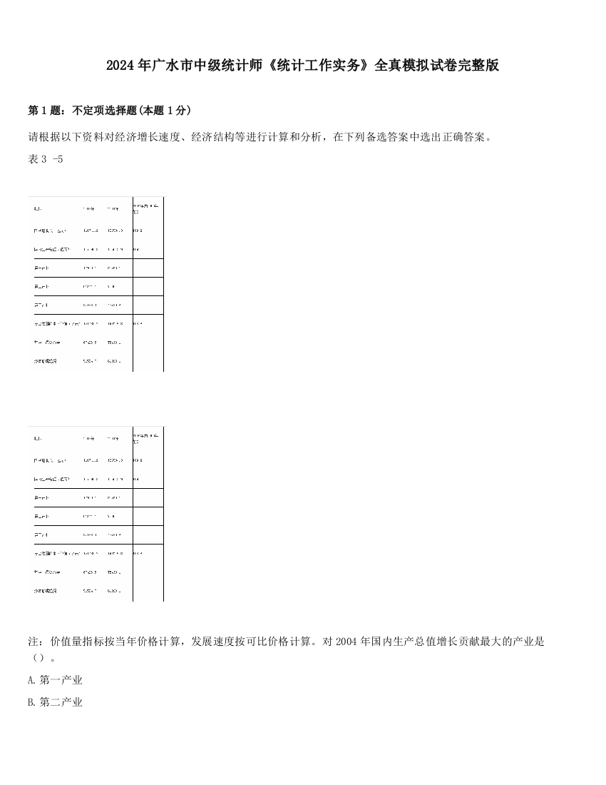 2024年广水市中级统计师《统计工作实务》全真模拟试卷完整版