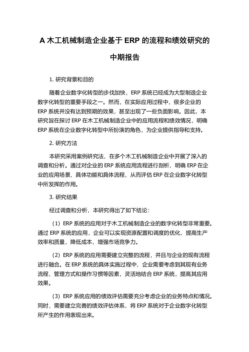 A木工机械制造企业基于ERP的流程和绩效研究的中期报告