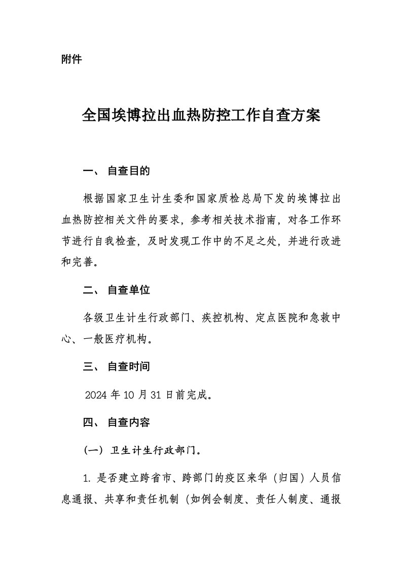 全国埃博拉出血热防控工作自查方案