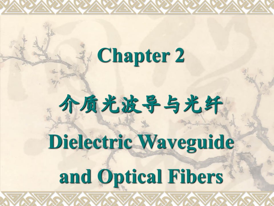 光电子学与光子学讲义-Chapter2-Dielectric-waveguides-and-optical-fibers课件