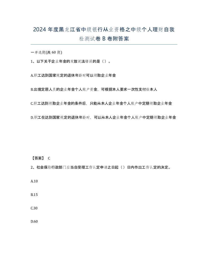 2024年度黑龙江省中级银行从业资格之中级个人理财自我检测试卷B卷附答案