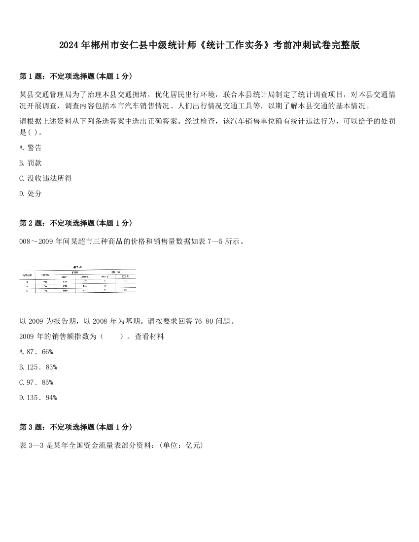 2024年郴州市安仁县中级统计师《统计工作实务》考前冲刺试卷完整版