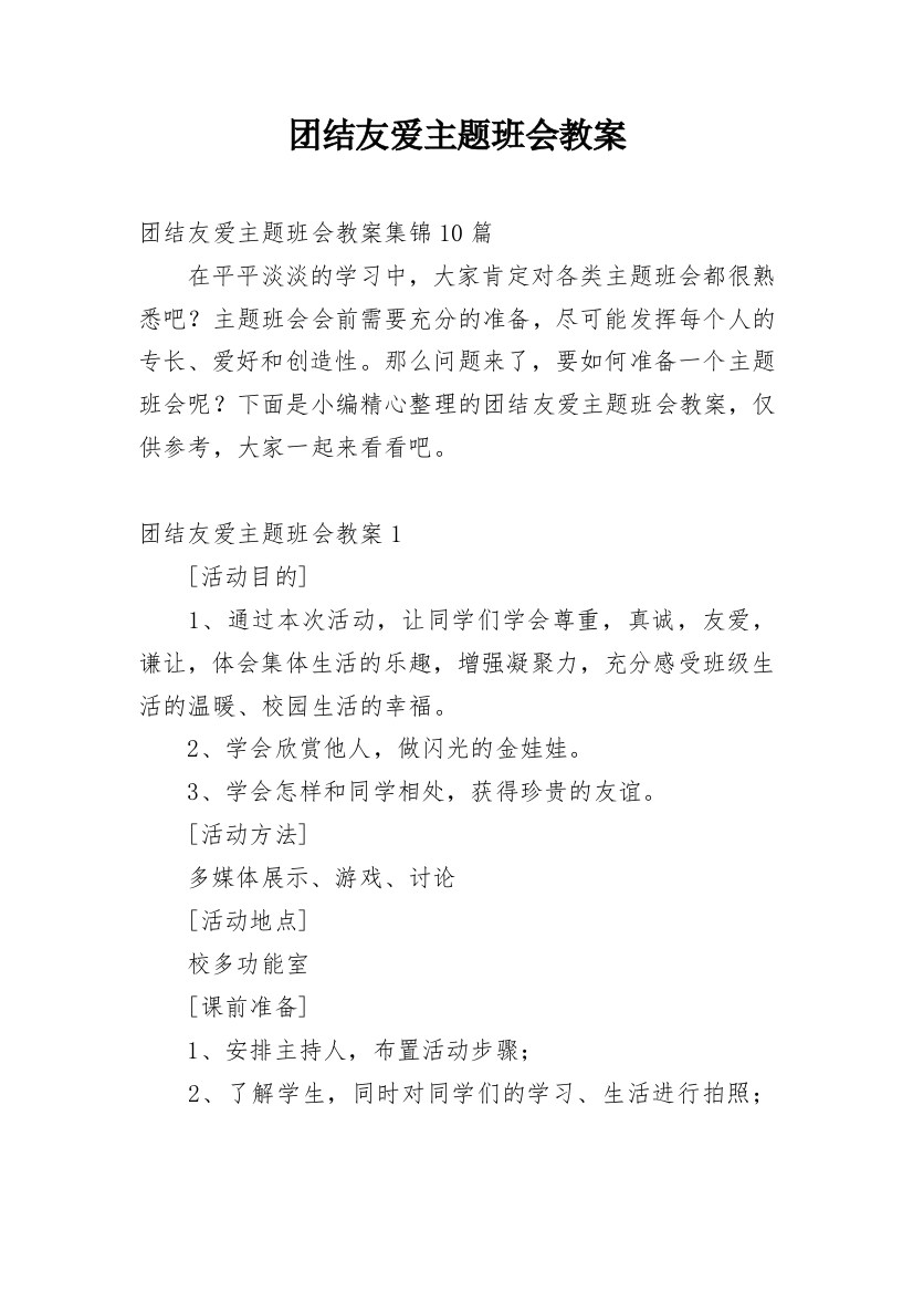 团结友爱主题班会教案_2