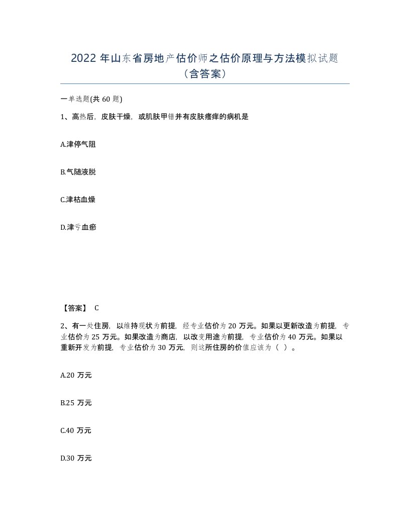 2022年山东省房地产估价师之估价原理与方法模拟试题含答案