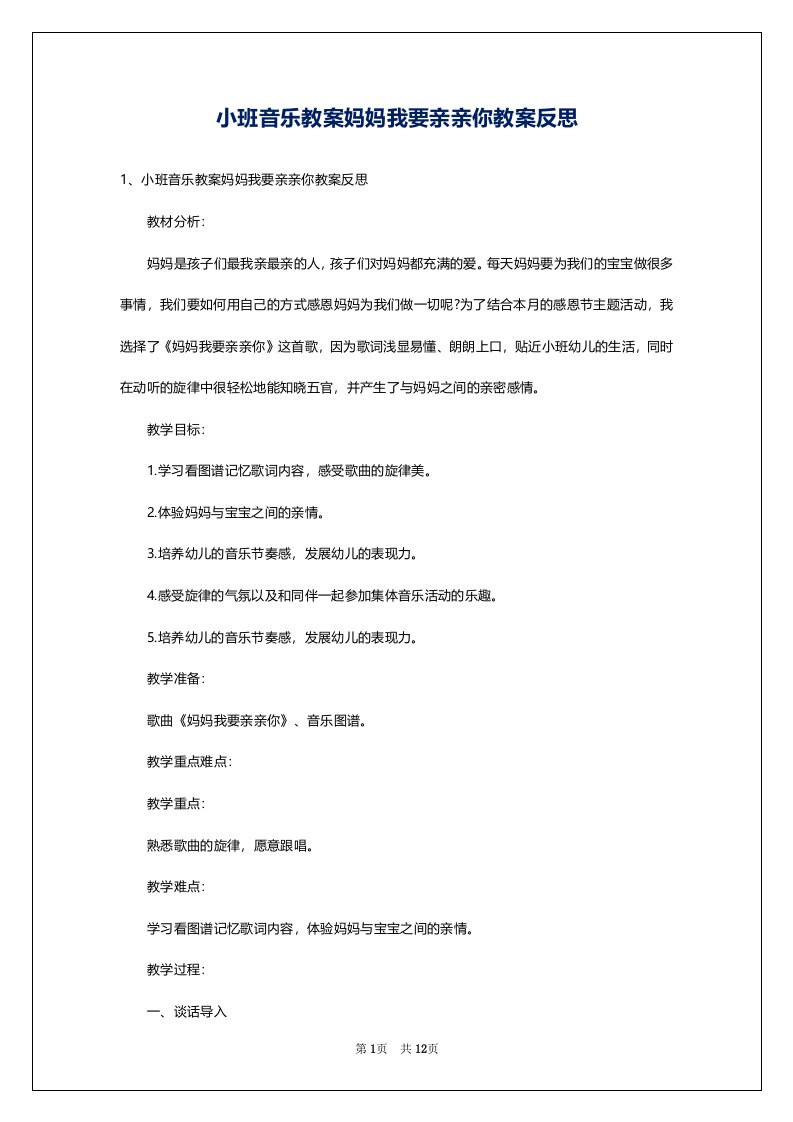 小班音乐教案妈妈我要亲亲你教案反思