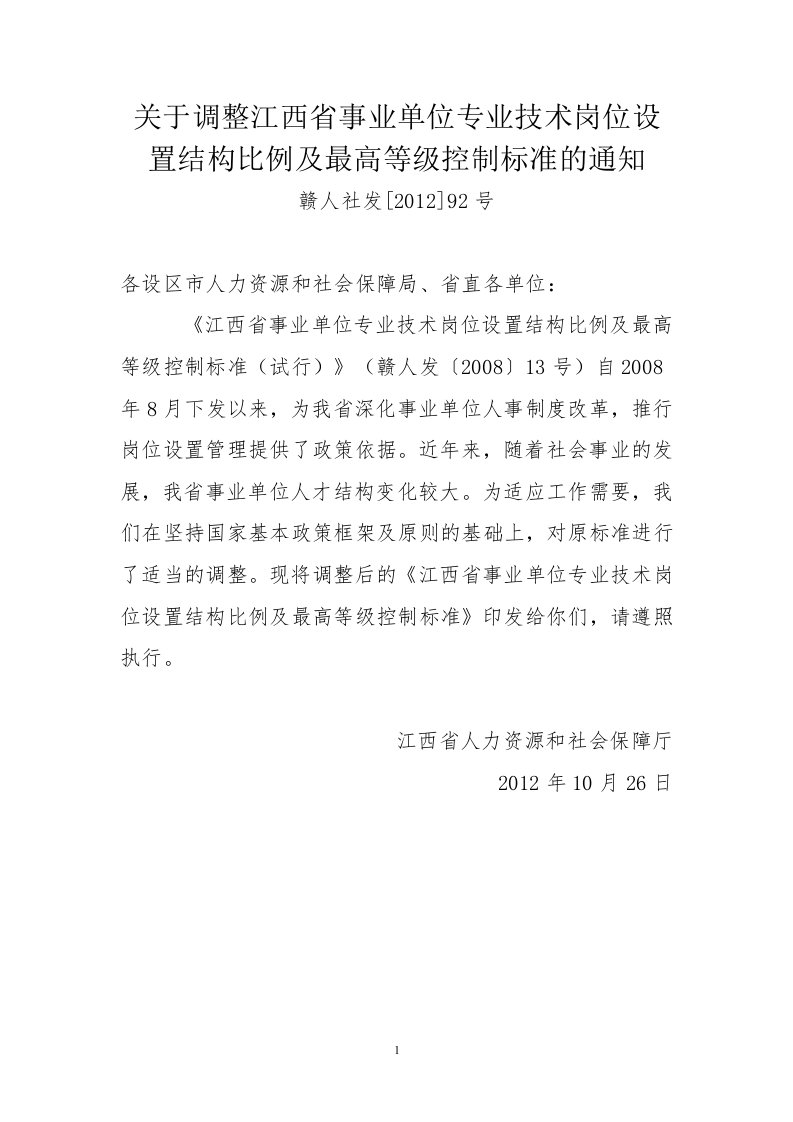 关于调整江西省事业单位专业技术岗位设置结构比例及最高等级控制标准的通知（赣人社发[2012]92号）