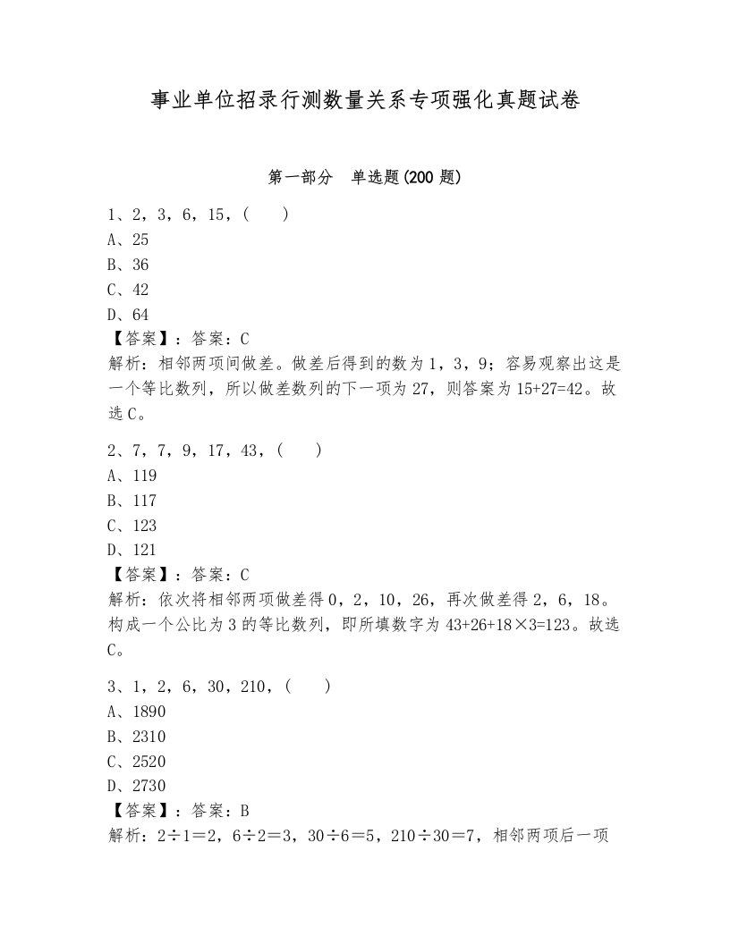 事业单位招录行测数量关系专项强化真题试卷及答案（夺冠系列）