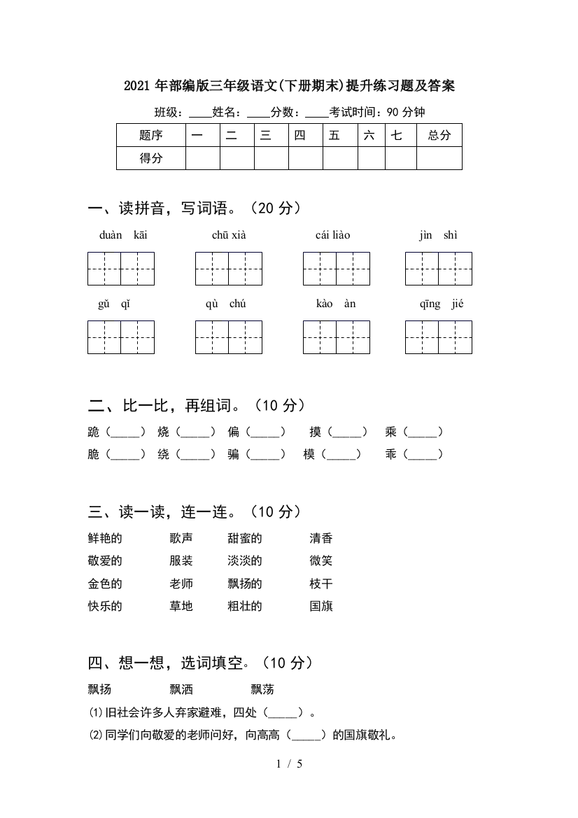 2021年部编版三年级语文(下册期末)提升练习题及答案