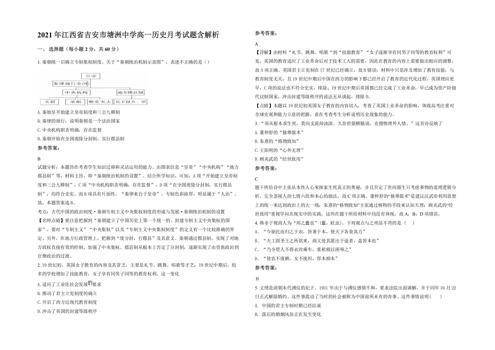 2021年江西省吉安市塘洲中学高一历史月考试题含解析