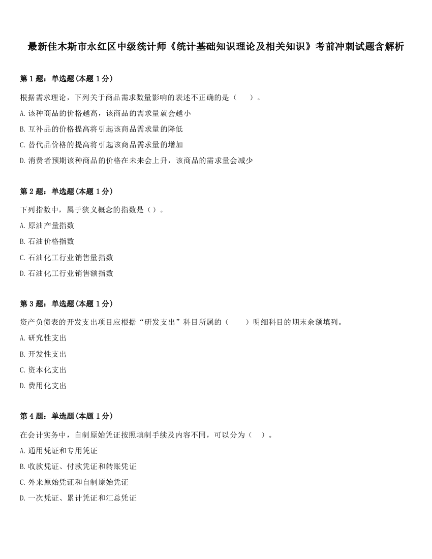 最新佳木斯市永红区中级统计师《统计基础知识理论及相关知识》考前冲刺试题含解析