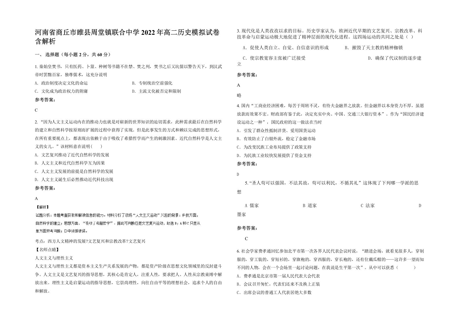 河南省商丘市睢县周堂镇联合中学2022年高二历史模拟试卷含解析