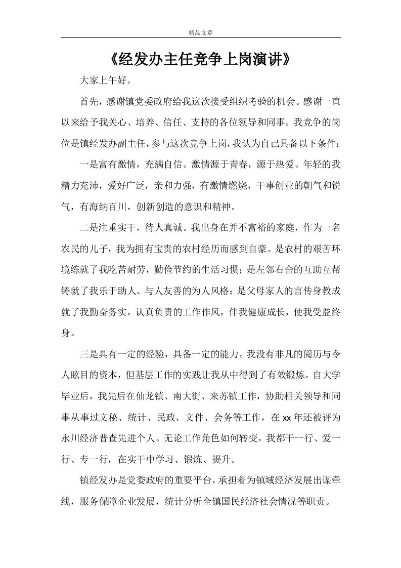 《经发办主任竞争上岗演讲》