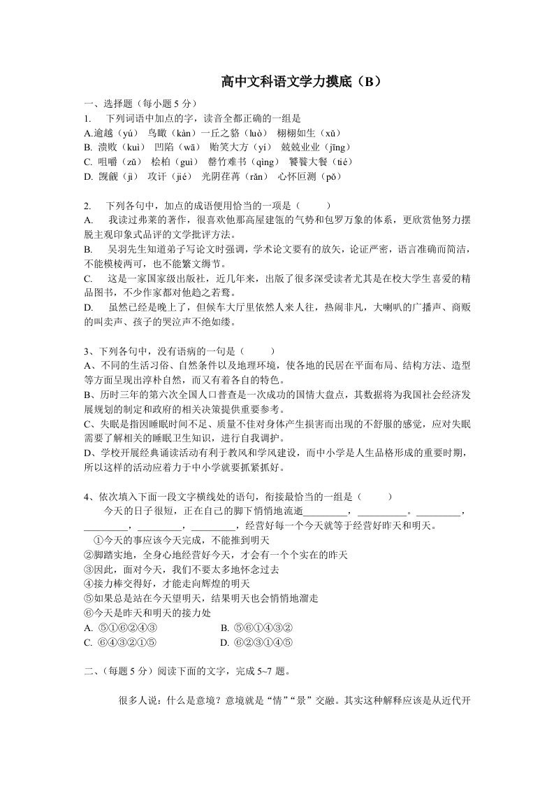 高中文科语文学力摸底