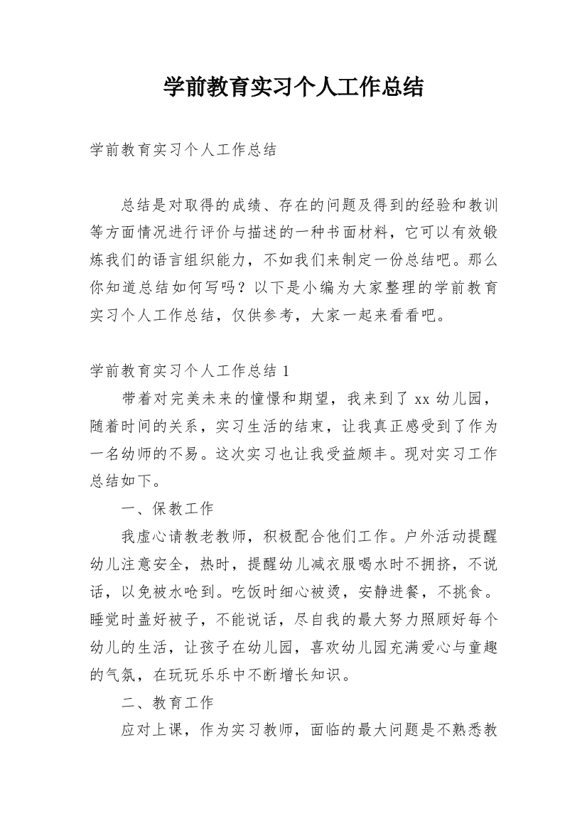 学前教育实习个人工作总结最新精编