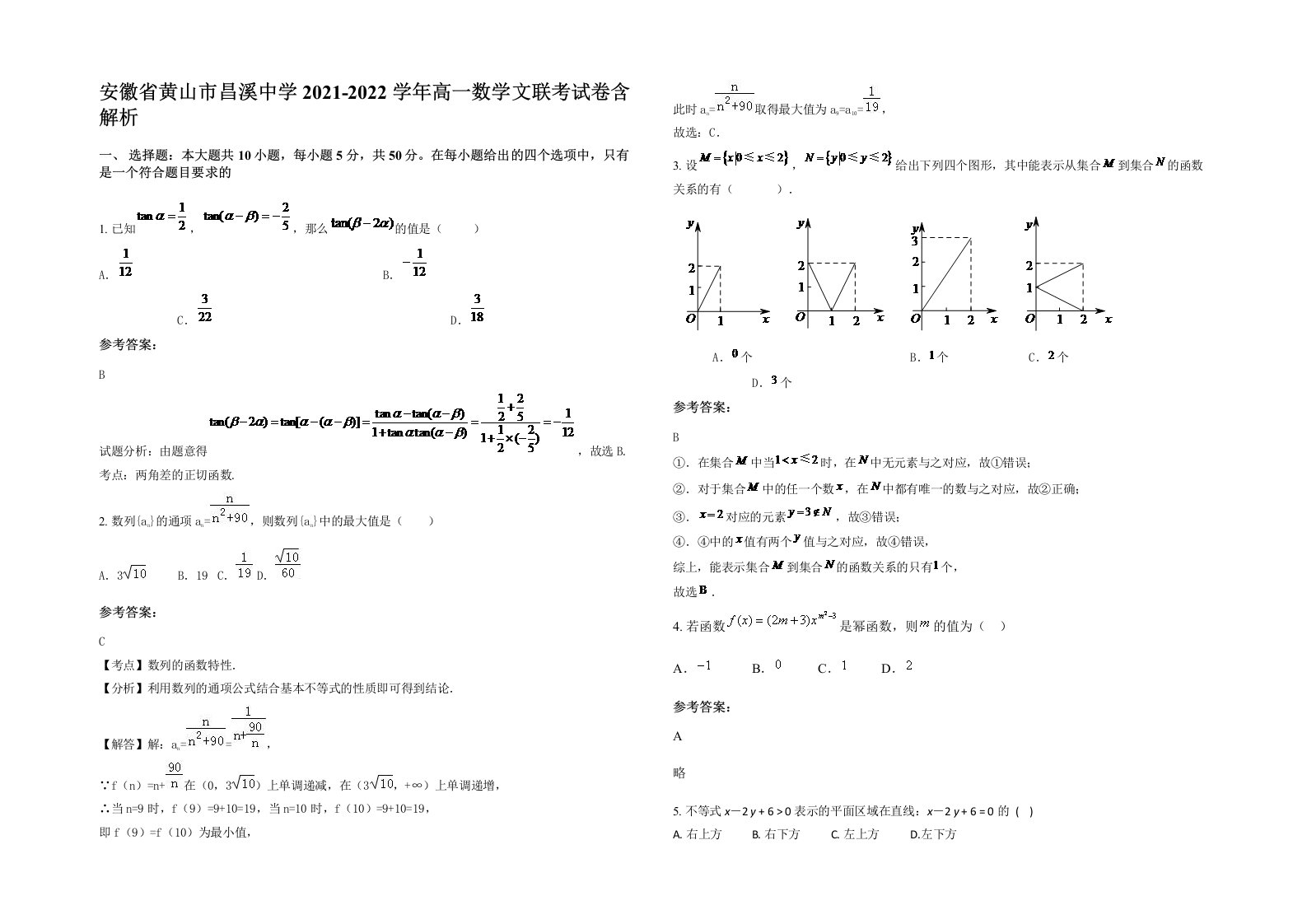 安徽省黄山市昌溪中学2021-2022学年高一数学文联考试卷含解析