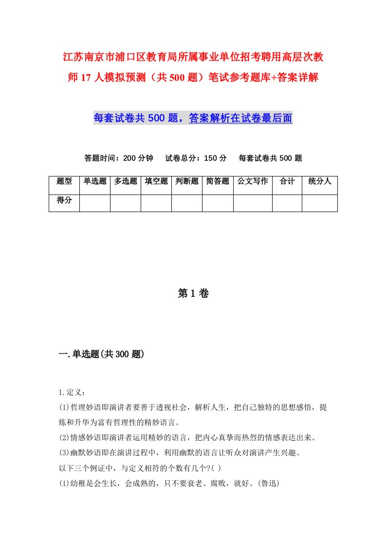 江苏南京市浦口区教育局所属事业单位招考聘用高层次教师17人模拟预测共500题笔试参考题库答案详解