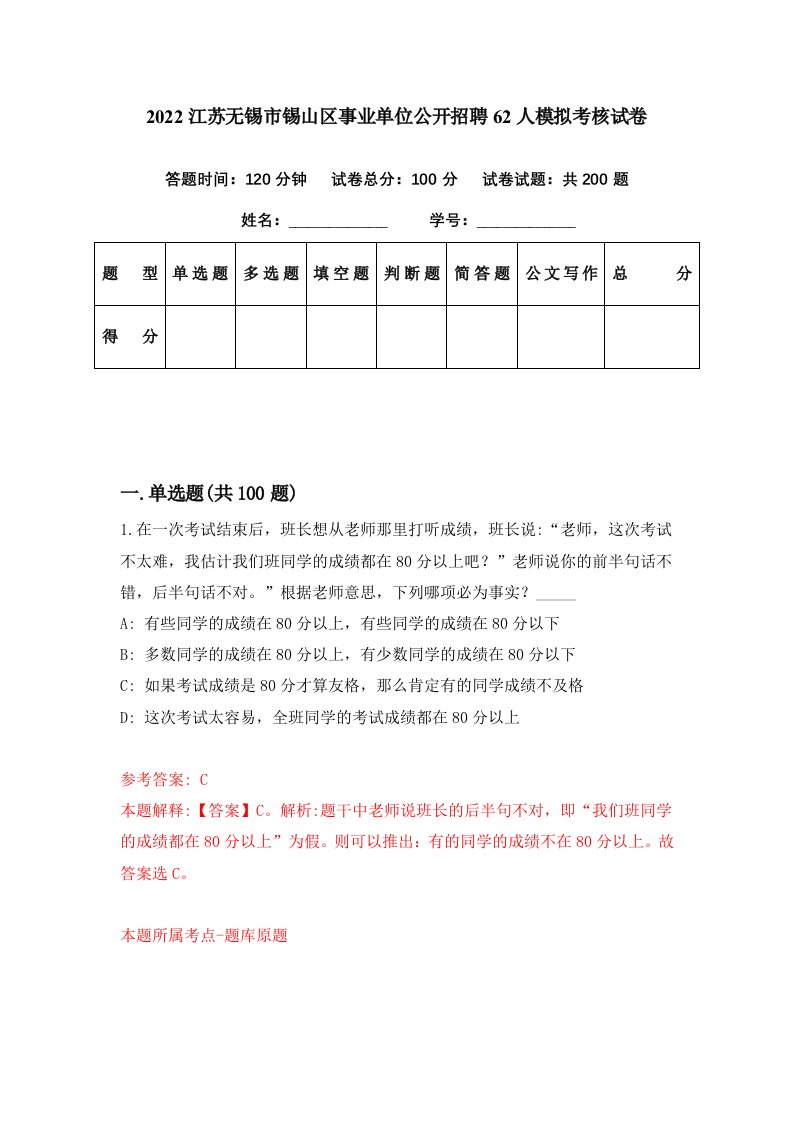 2022江苏无锡市锡山区事业单位公开招聘62人模拟考核试卷0